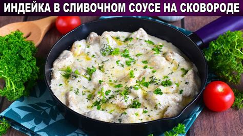 Подаём индейку в сливочном соусе на стол: