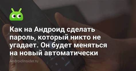 Подберите пароль, который никто не угадает