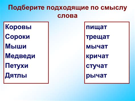 Подберите подходящие слова