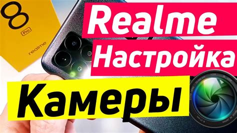 Подборка советов: настройка широкоугольной камеры на Realme