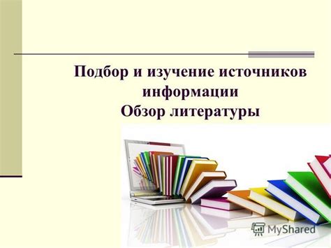 Подбор и обработка источников информации