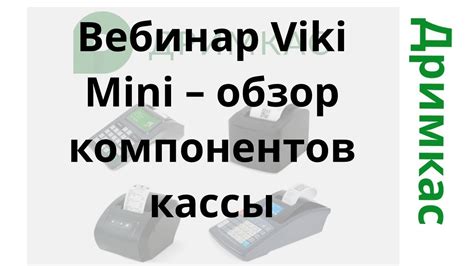 Подбор необходимых компонентов кассы