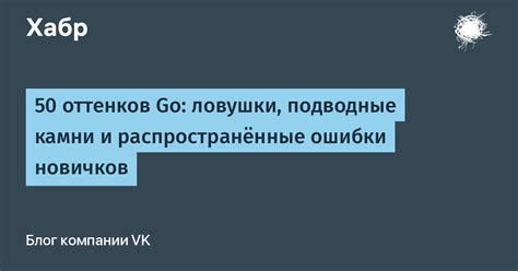 Подводные камни и течения: потенциальные ловушки