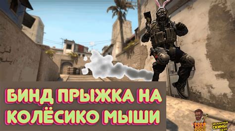 Подводя итоги отключения прыжка на колесо мыши в CS GO