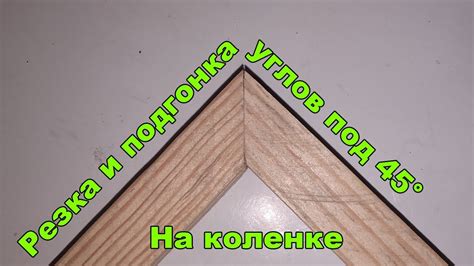 Подгонка и закрепление элементов для создания ровного прямоугольника