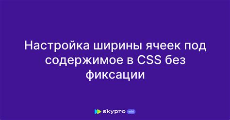 Подгонка ширины столбцов под содержимое