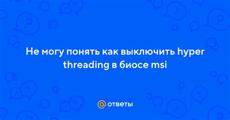 Подготовительные шаги для отключения Hyper-Threading