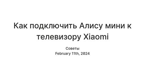 Подготовка Алисы мини к работе