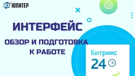 Подготовка Битрикс 24