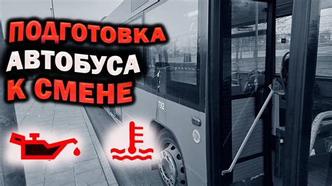 Подготовка автобуса