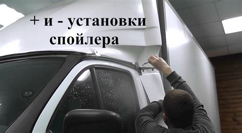 Подготовка автомобиля для установки спойлера