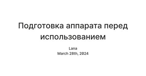 Подготовка артмонеи перед использованием