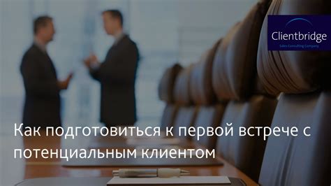 Подготовка аудитории ко встрече с новой культурой