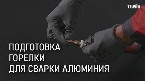 Подготовка горелки для сварки асфальта