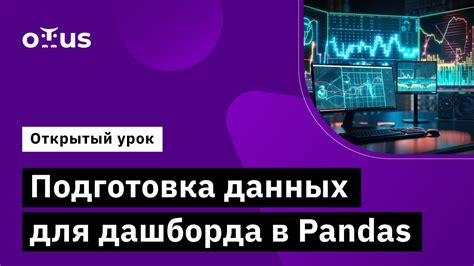 Подготовка данных для дашборда