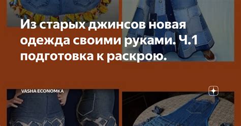 Подготовка джинсов к обработке