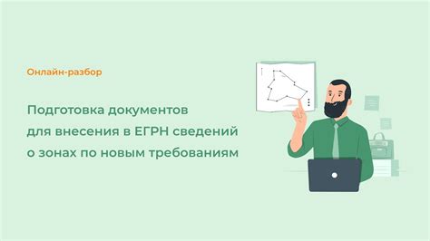 Подготовка документов для очистки ЕГРН