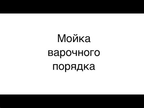 Подготовка игры к варке