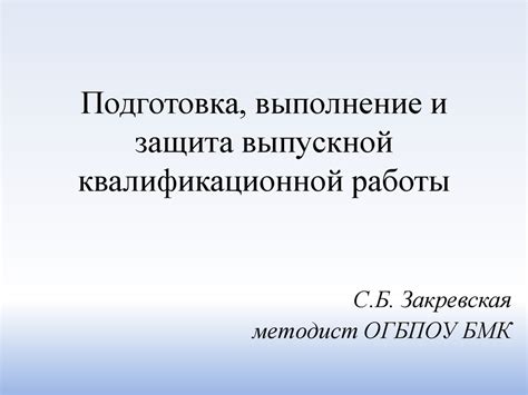 Подготовка и выполнение работы