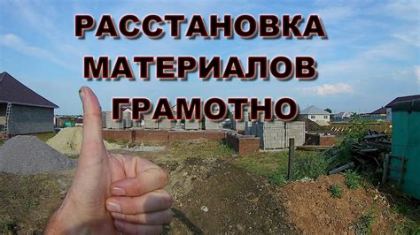 Подготовка и расстановка материалов