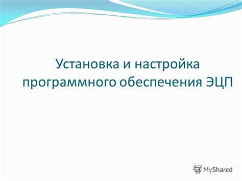 Подготовка и установка программного обеспечения