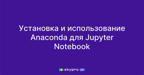 Подготовка и установка Anaconda