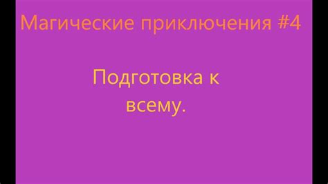 Подготовка ко всему процессу