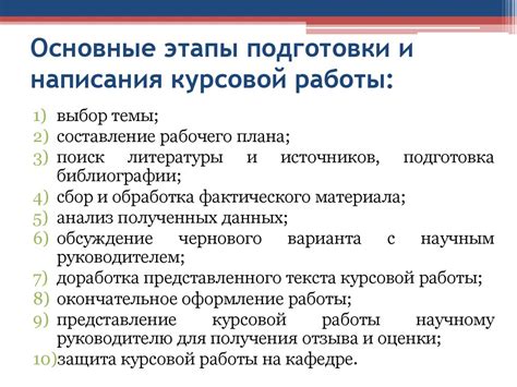 Подготовка курсовой работы: основные этапы