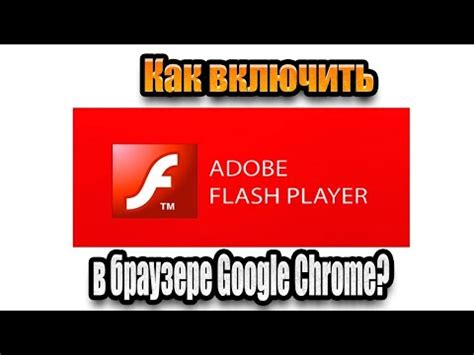 Подготовка к включению Adobe Flash в браузере