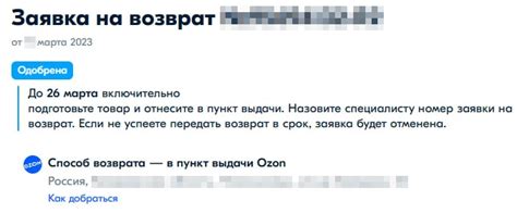 Подготовка к возврату заказа на Озоне