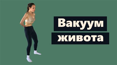 Подготовка к выполнению вакуума живота