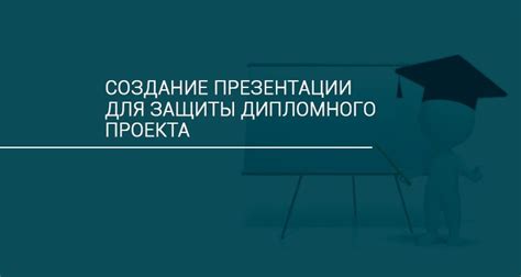 Подготовка к защите диплома: создание презентации