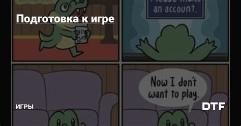 Подготовка к игре