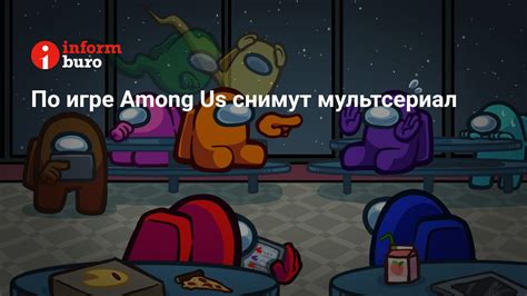 Подготовка к игре Among Us