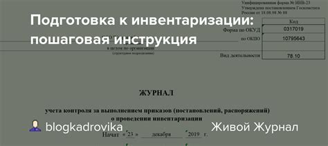 Подготовка к инвентаризации