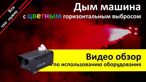 Подготовка к использованию дым машины LED 500