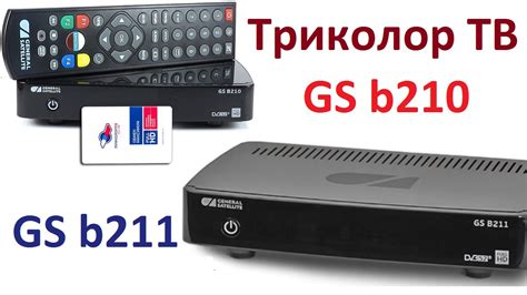 Подготовка к использованию GS B211 Триколор ТВ