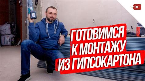 Подготовка к монтажу гипсокартона