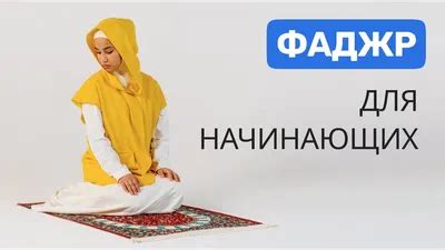 Подготовка к намазу для женщин