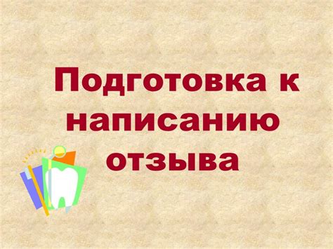 Подготовка к написанию отзыва