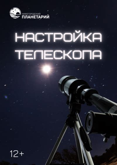 Подготовка к настройке телескопа