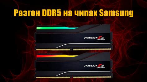 Подготовка к настройке DDR5 на чипах Samsung