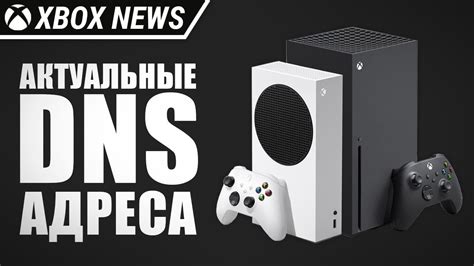 Подготовка к настройке DNS для Xbox: полезные советы