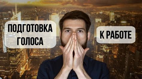 Подготовка к отключению голоса