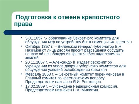 Подготовка к отмене крепостного права