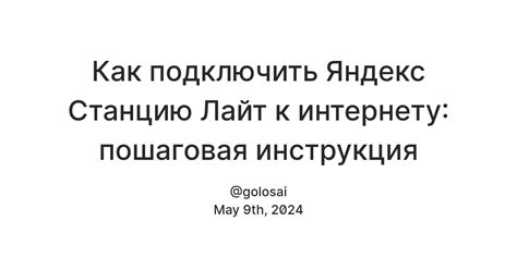 Подготовка к подключению Яндекс Станции Лайт