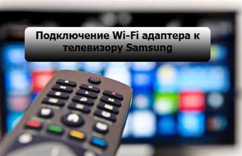 Подготовка к подключению Wi-Fi адаптера к телевизору