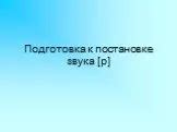 Подготовка к постановке