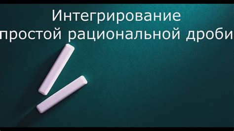 Подготовка к построению рациональной функции: