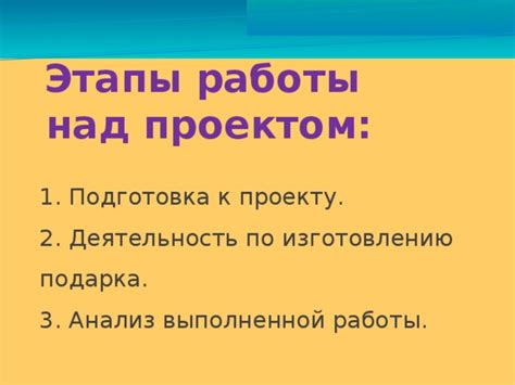 Подготовка к принятию подарка